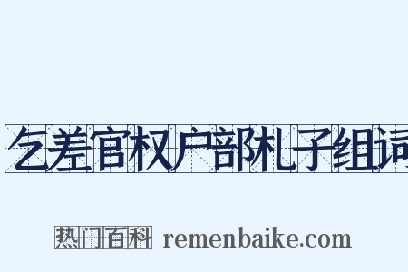 乞差官权户部札子组词是什么意思的图片